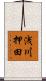 浅川押田 Scroll