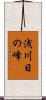 浅川日の峰 Scroll