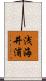 浅海井浦 Scroll