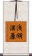 浅湖湿原 Scroll