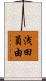 浅田員由 Scroll