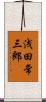 浅田常三郎 Scroll