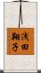 浅田翔子 Scroll