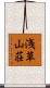 浅草山荘 Scroll