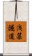 浅藻隧道 Scroll