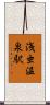 浅虫温泉駅 Scroll