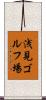 浅見ゴルフ場 Scroll