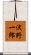 浅野一郎 Scroll