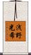 浅野光希 Scroll