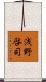 浅野啓司 Scroll