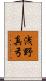 浅野真弓 Scroll