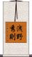浅野秀則 Scroll