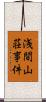 浅間山荘事件 Scroll