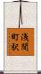 浅間町駅 Scroll