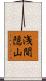 浅間隠山 Scroll