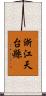 浙江天台縣 Scroll