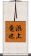 浜上竜也 Scroll