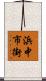 浜中市街 Scroll