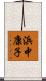 浜中康子 Scroll
