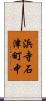 浜寺石津町中 Scroll