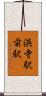 浜寺駅前駅 Scroll