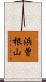 浜曽根山 Scroll