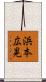 浜本広晃 Scroll