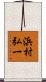 浜村弘一 Scroll