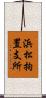 浜松拘置支所 Scroll