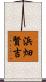 浜畑賢吉 Scroll