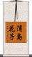 浦島花子 Scroll