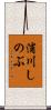 浦川しのぶ Scroll