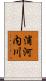 浦河内川 Scroll