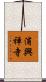 浦興禅寺 Scroll