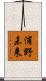 浦野未来 Scroll