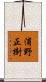 浦野正樹 Scroll