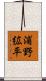 浦野絋平 Scroll
