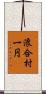 浪合村一円 Scroll