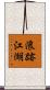 浪跡江湖 Scroll