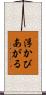 浮かびあがる Scroll
