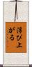 浮び上がる Scroll