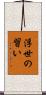 浮世の習い Scroll