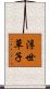 浮世草子 Scroll