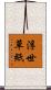 浮世草紙 Scroll