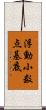 浮動小数点基底 Scroll