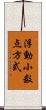 浮動小数点方式 Scroll