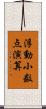 浮動小数点演算 Scroll
