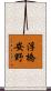 浮橋安野 Scroll