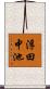 浮田中池 Scroll