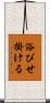 浴びせ掛ける Scroll